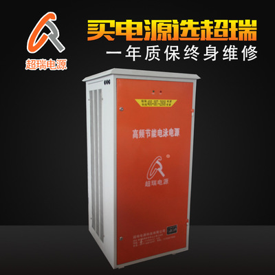 專業電源制造商 節能高頻電解電源